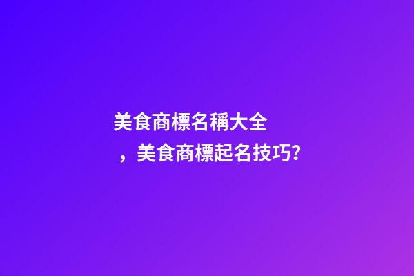 美食商標名稱大全，美食商標起名技巧？-第1張-商標起名-玄機派